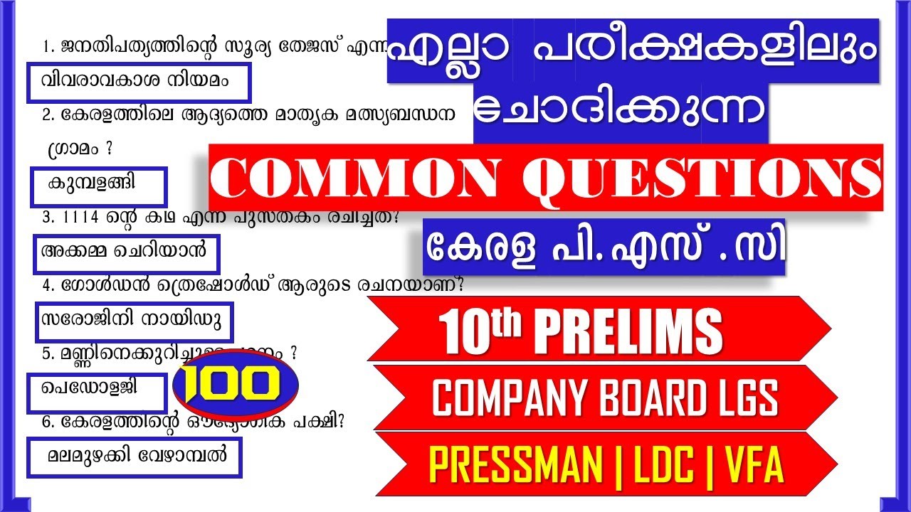 ശനിയാഴ്ച പരീക്ഷയുള്ളവർ നോക്കിവെക്കുക 🔥100 QUESTIONS| 10th PRELIMS|PRESSMAN|LGS |VFA|LDC |Kerala PSC