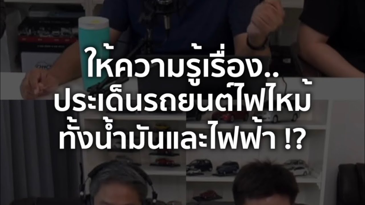 ให้ความรู้เรื่อง ประเด็นรถยนต์ไฟไหม้ ทั้งน้ำมันและไฟฟ้า 10/1/2026 