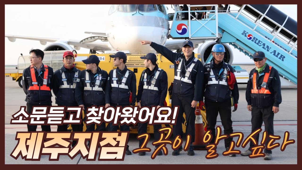아름다운 제주, 자랑스러운 제주지점! 한국공항 제주지점 그곳이 알고싶다!