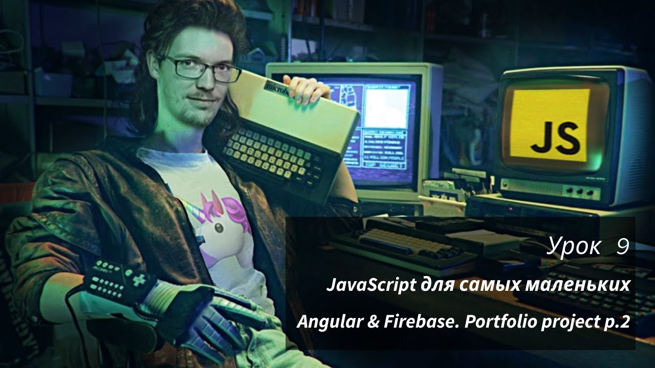 JavaScript для самых маленьких ( Урок 9 ) - Angular & Firebase part.2