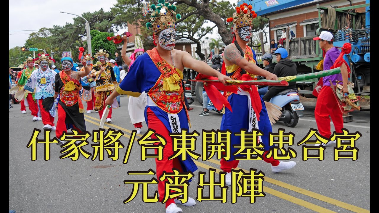 忠合宮/台東開基什家將(庚子年元宵)