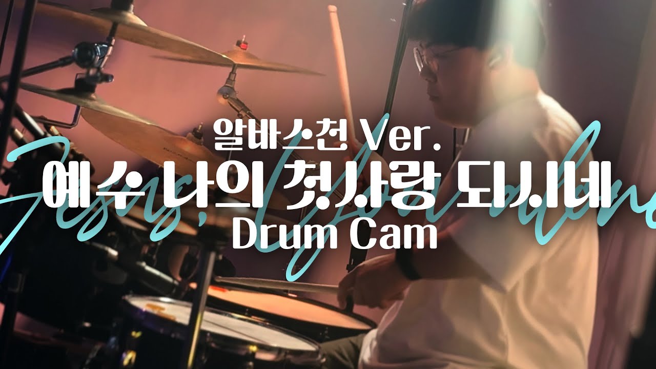 예수 나의 첫사랑 되시네 알바스천 ver. | Drum Cover