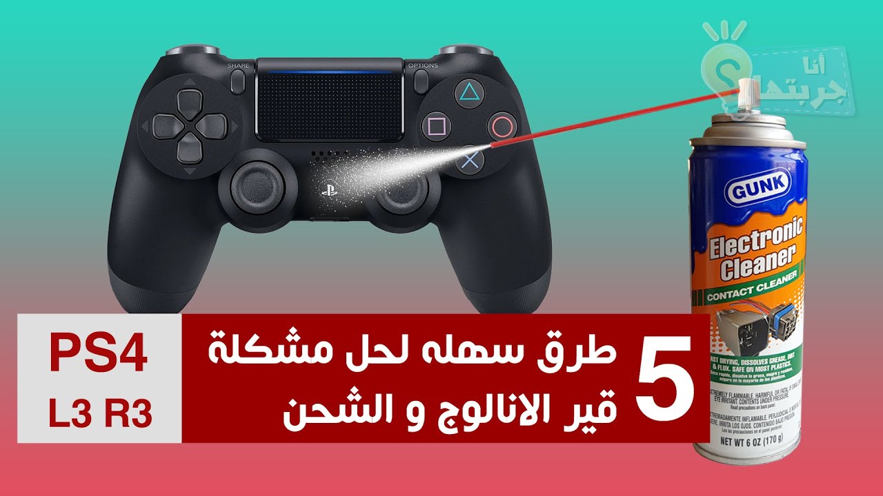 PS4 l3 R3 Controller - تصليح يد سوني 4 القير و الشحن - طريقة سهلة