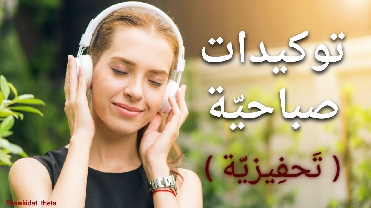 توكيدات صباحية ايجابية قوية || اجعل توكيدات الصباح القوة الدافعة التحفيزية لك كل يوم 💪