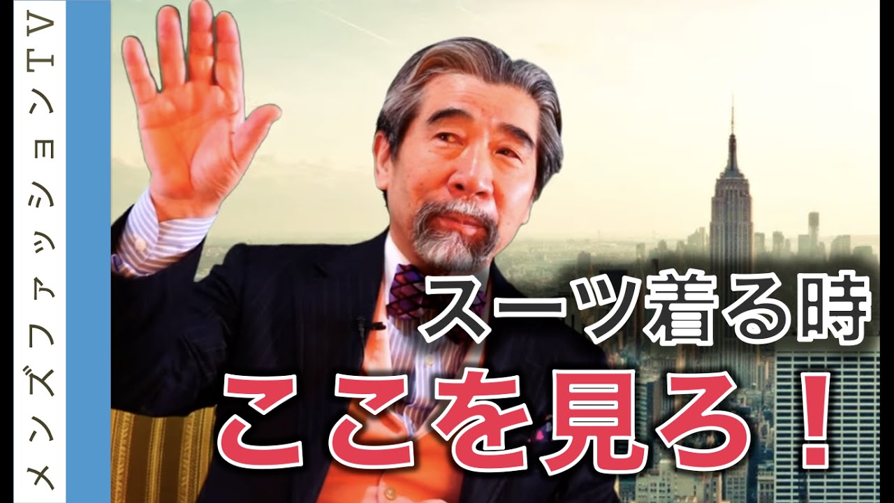 【初公開】スーツの着こなし 三原則！日本の紳士から学ぶ装い方法　その１