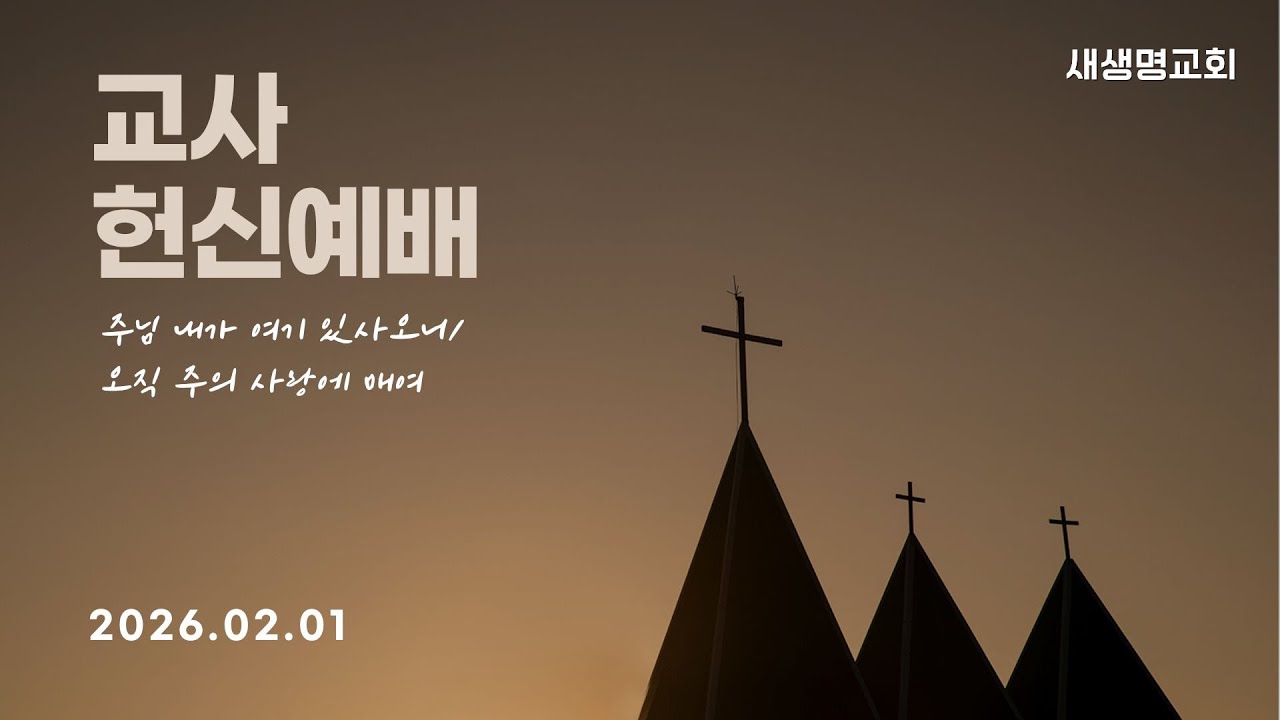 2026년 교사 헌신예배 특송