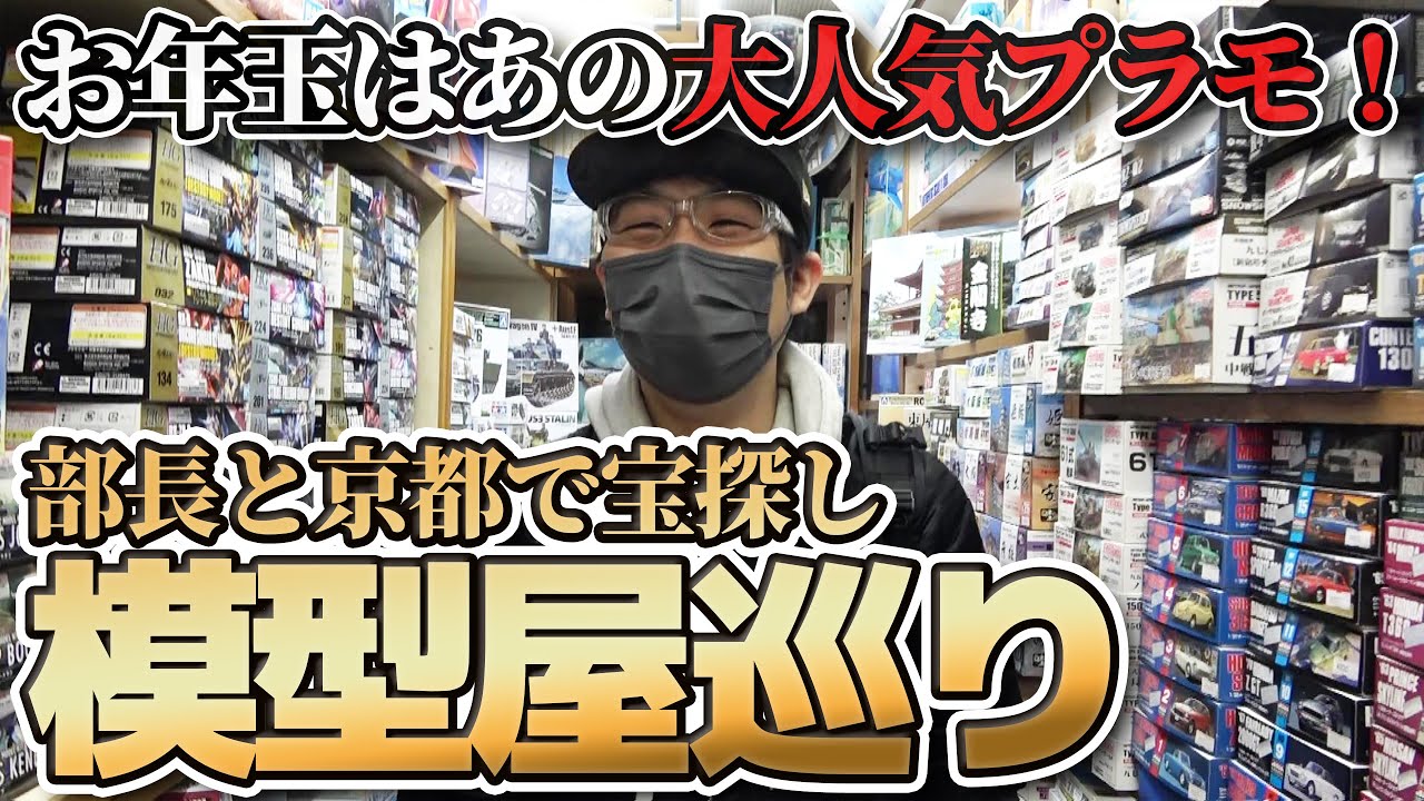 部長と京都で模型屋巡り！お年玉であの大人気キットを買ってもらおうとしたらとんでもない結果になった…！