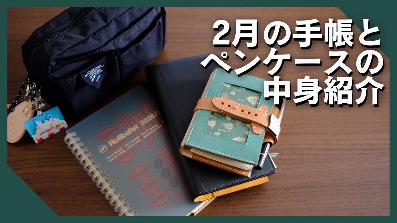 2月の持ち歩き手帳とペンケースの中身紹介【 #手帳好きのIMP 】