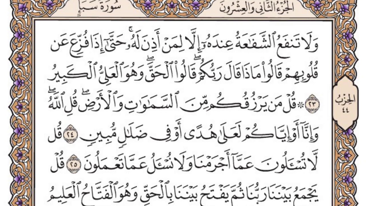 سورة سبأ مكتوبة / فضيلة الشيخ ياسر الدوسري