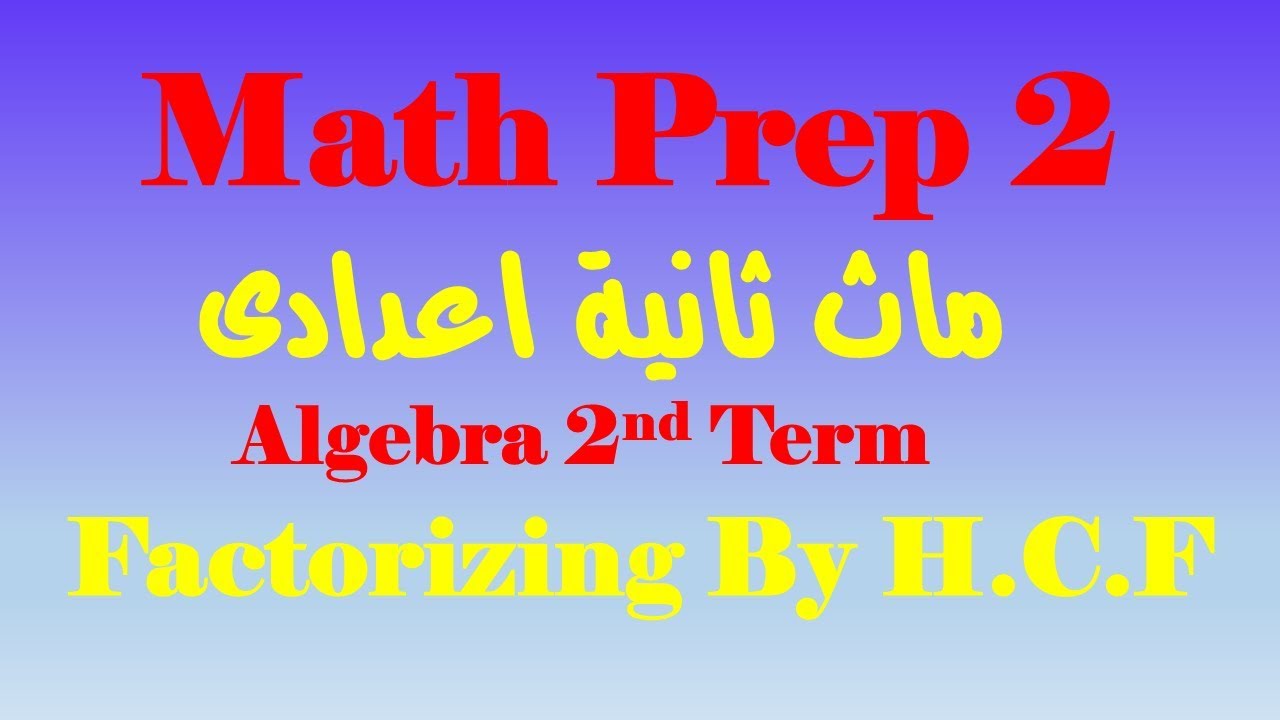 Math Prep 2 l Algebra l Factorizing By H.C.F