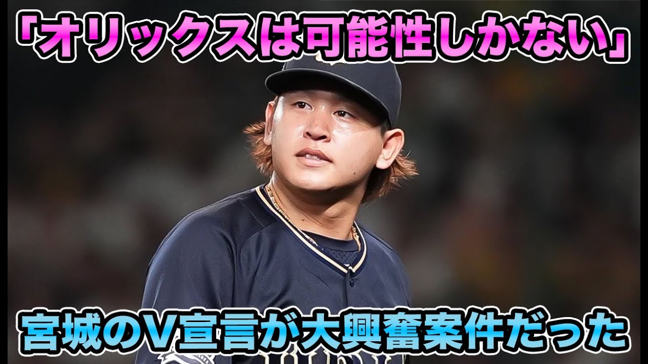 【よく中嶋さんが厚沢さんに怒ってた】能見氏が継投の裏側を激白… エースの宮城が可能性しかないと断言のV宣言について【オリックスバファローズ】