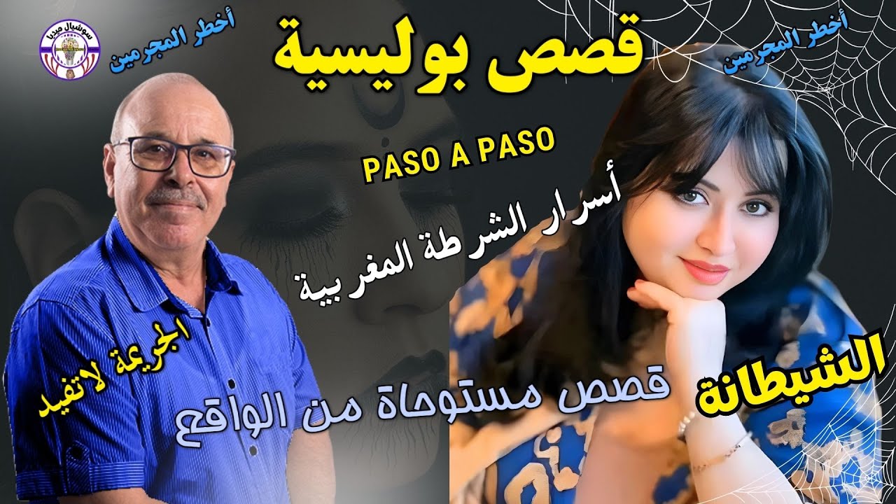 🟡ملفات بوليسية قصص بوليسية من الواقع  #قصص_بوليسية👍💔 قصص مستوحاة من الواقع من ملفات الشرطة المغاربية