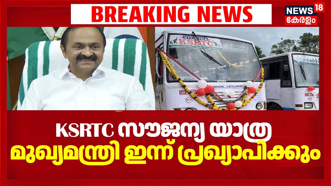 KSRTC സൗജന്യ യാത്ര മുഖ്യമന്ത്രി ഇന്ന് പ്രഖ്യാപിക്കും | KSRTC Free Trip | VD Satheesan | UDF Govt
