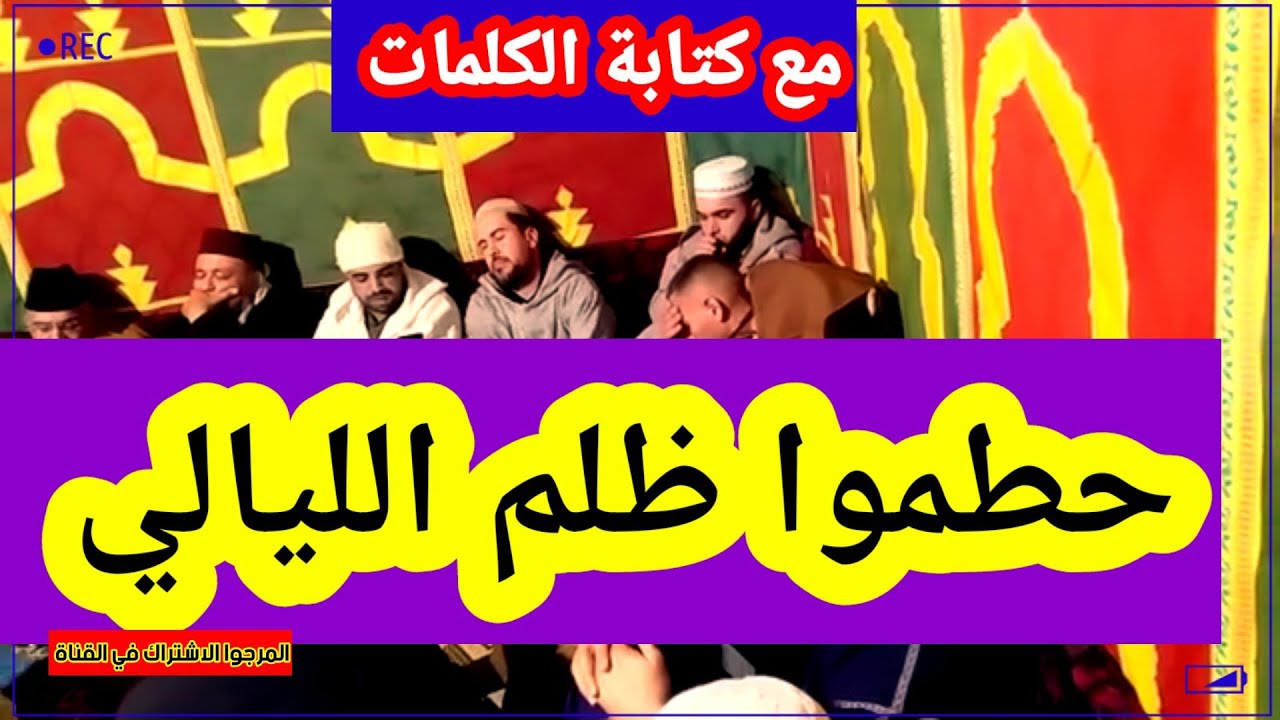 امداح مكتوبة و مسموعة حطموا ظلم الليالي لمقدم اسي يحيى  الزاوية الدرقاوية احفير