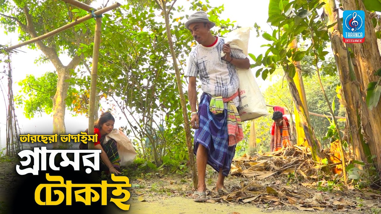 গ্রামের টোকাই | তারছেরা ভাদাইমা | Gramer Tokai | Tarchera Vadaima | Vadaima Funny Koutuk 2021