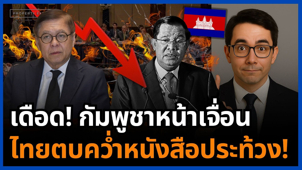เงิบ! ดิ้นไม่ออก กัมพูชาจนมุม หนังสือประท้วงกลายเป็นกระดาษไร้ความหมาย!