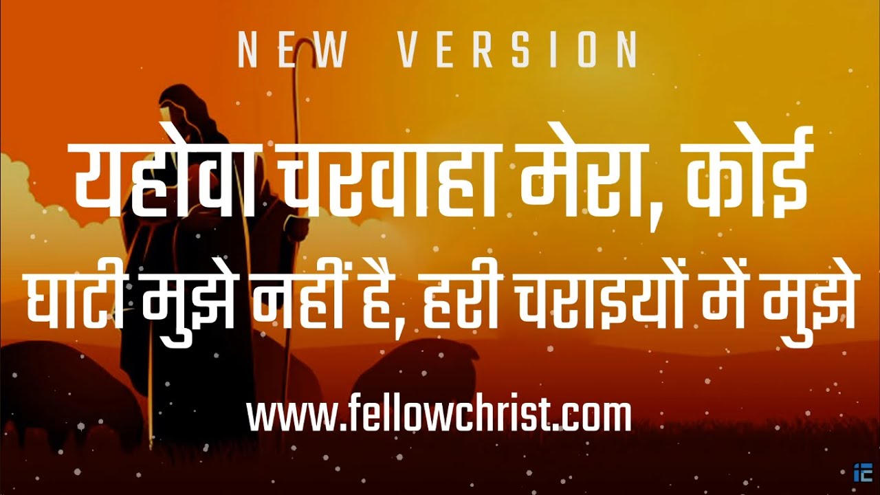 Yahowa Charwaha Mera, Koi Ghati Mujhe Nahin Hai | New Hindi Christian Song | New Yeshu Song Hindi