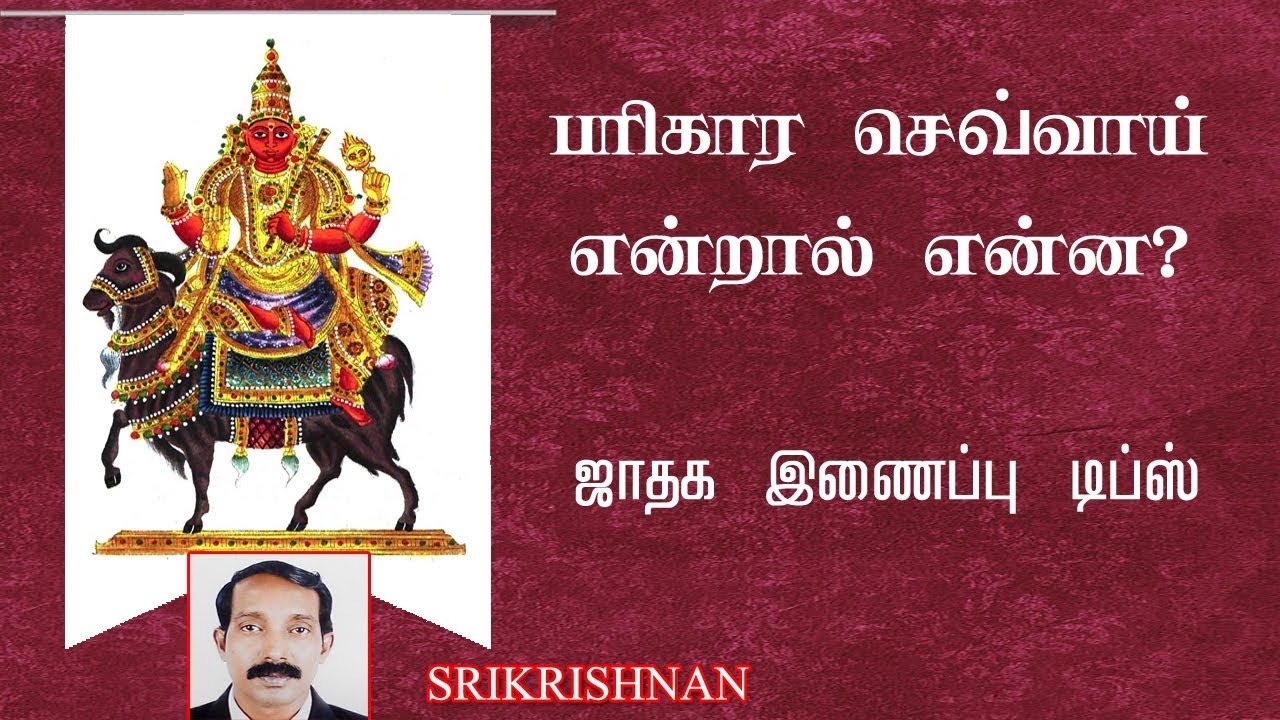 பரிகார செவ்வாய் என்றால் என்ன |  parikara sevvai entral enna