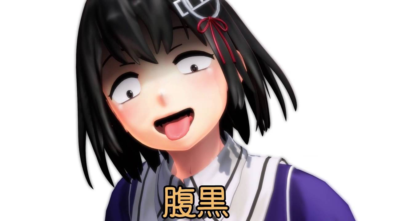 【MMD艦これ】一文字足して。