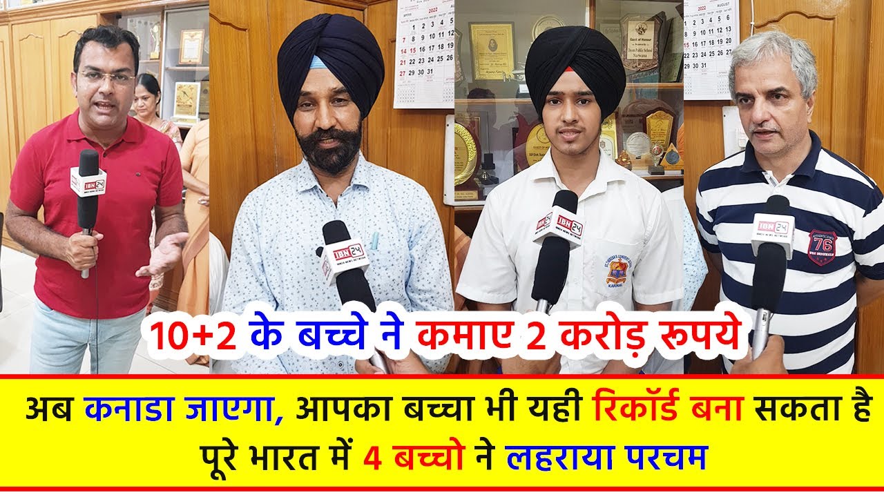 10+2 के बच्चे ने कमाए 2 करोड़ रूपये, अब कनाडा जाएगा, आपका बच्चा भी यही रिकॉर्ड बना सकता है