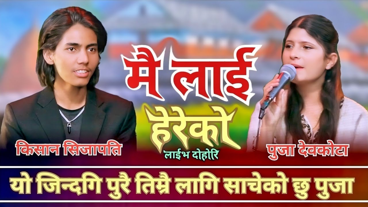 यो जवानी तिम्रै लागि साचेकी छु पुजा देवकोटा | puja devkota vs kisan sijapti  | new live dohori 2082,