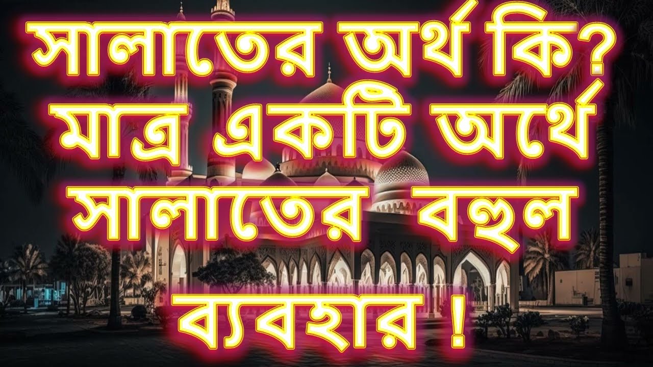 সালাতের প্রকৃত অর্থ, ভাব ও প্রয়োগ ! আল্লাহ ও ফেরেশতাদের নবীর জন্য সাল্লি কি ? সালাতের ব্যাপকতা!