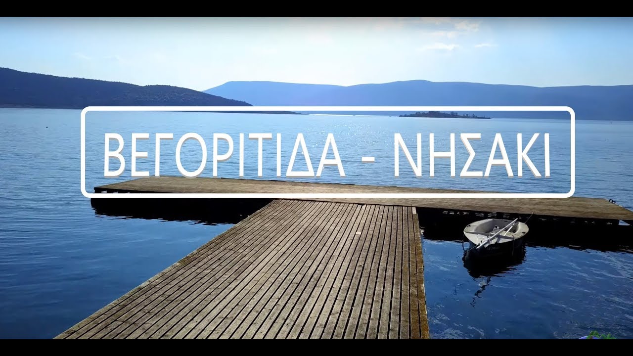 ΒΕΓΟΡΙΤΙΔΑ  ΑΡΝΙΣΣΑ  ΝΗΣΑΚΙ!!!! 4K VIEW