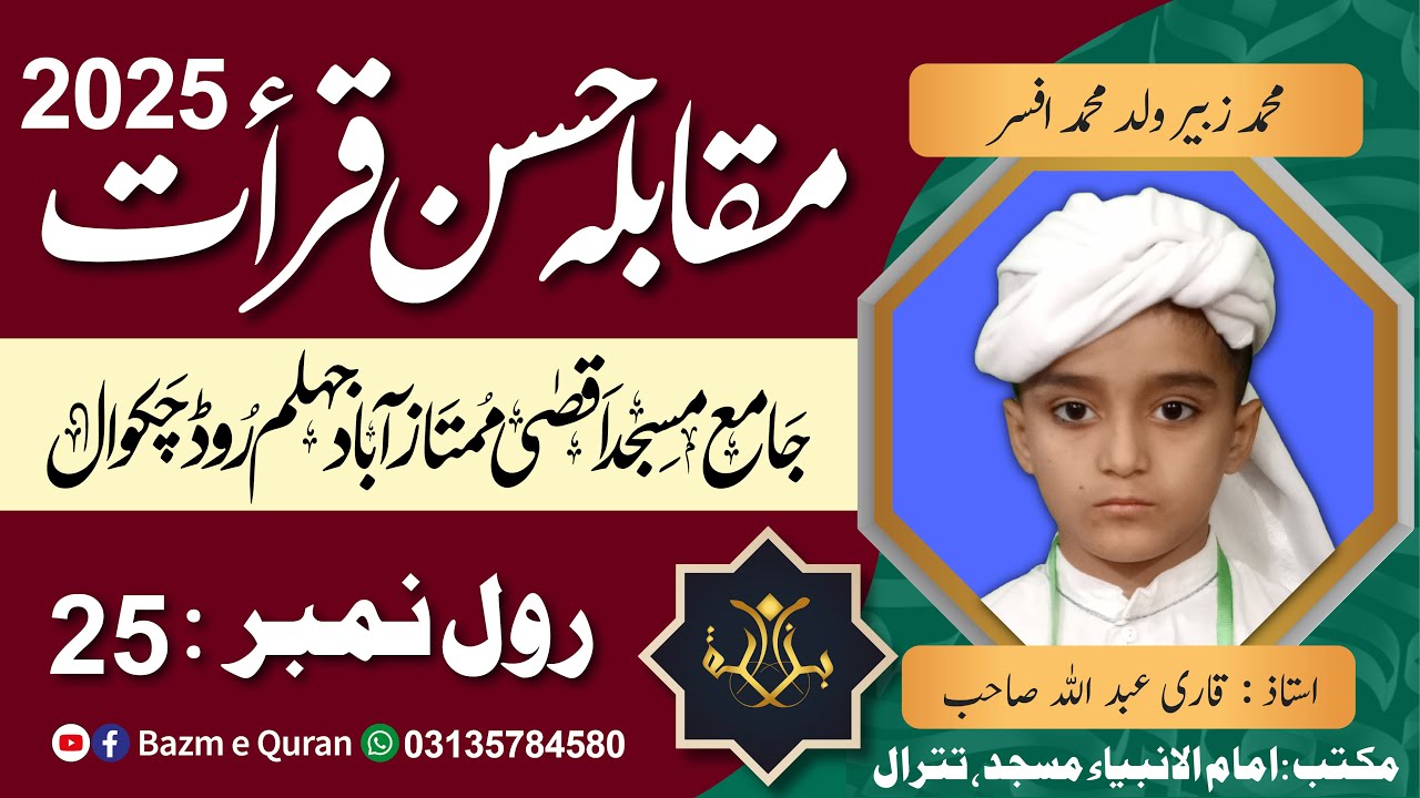 Muhammad Zubair  - Quran Competition2025 - محمد زبیر ولد محمد افسر - مقابلہ حسنِ قرأت 2025