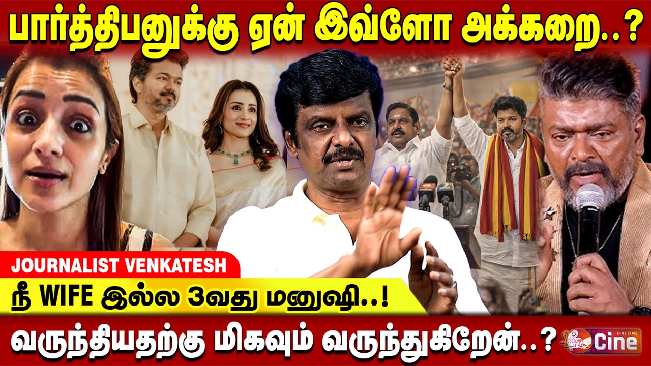 விஜய் கூப்பிட்டா உடனே போய்டுவியா..? JOURNALIST  VENKATESH | VIJAY | PARTHIBAN | TRISHA