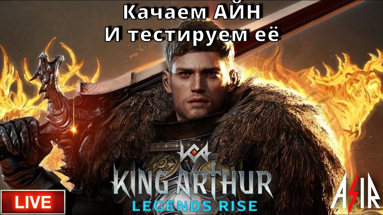 King Arthur: Legends Rise | Качаем АЙН и тестируем её