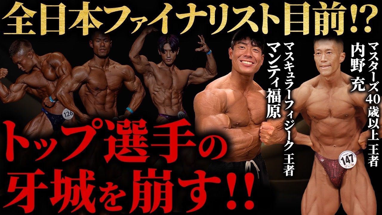 【全日本ファイナリスト目前!?】マスキュラーフィジーク王者とマスターズ王者がトップ選手の牙城を崩す!!【ジュラシックカップ】