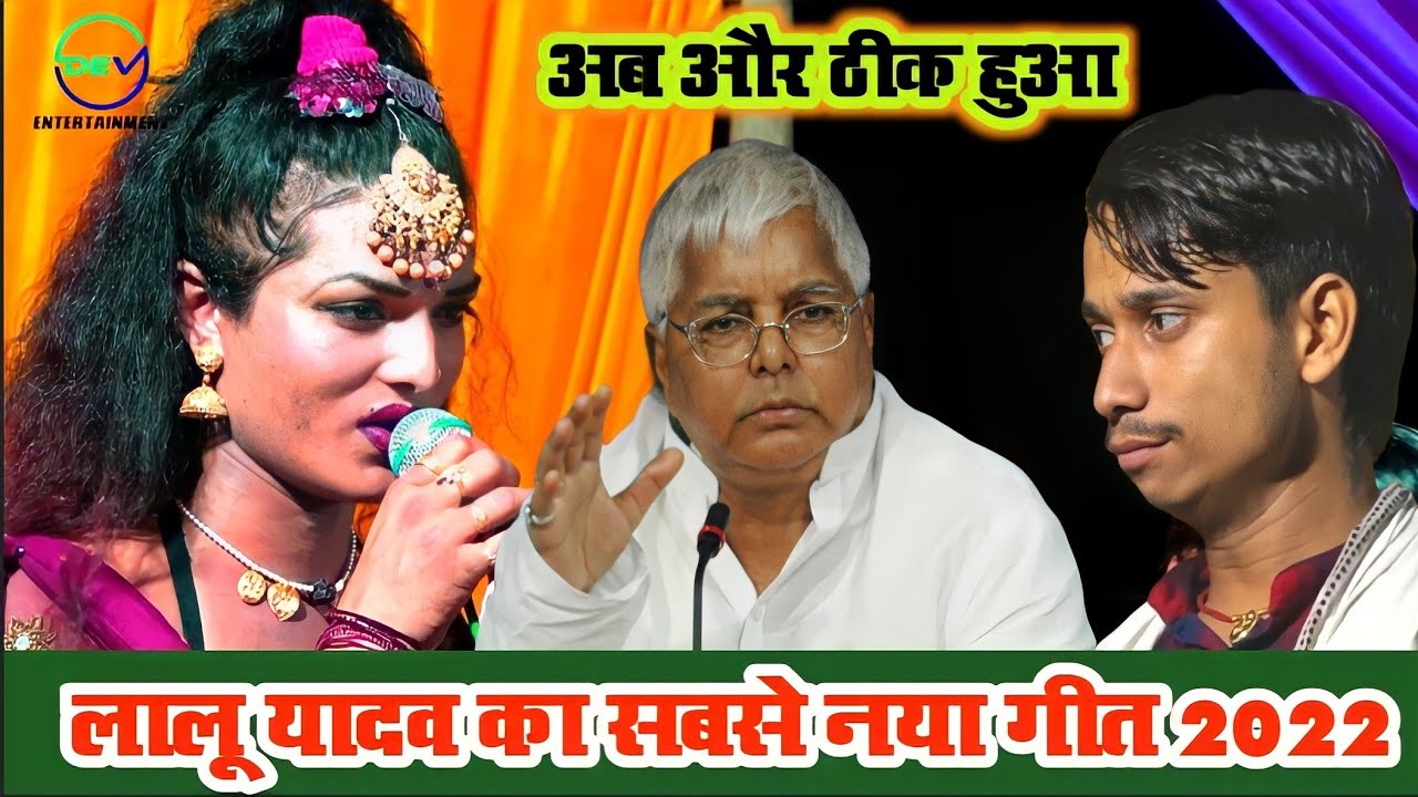 लालू प्रसाद यादव का गीत | Lalu Yadav par gana | sujeet sanehi ke dugola | Tejashwi Yadav par gana