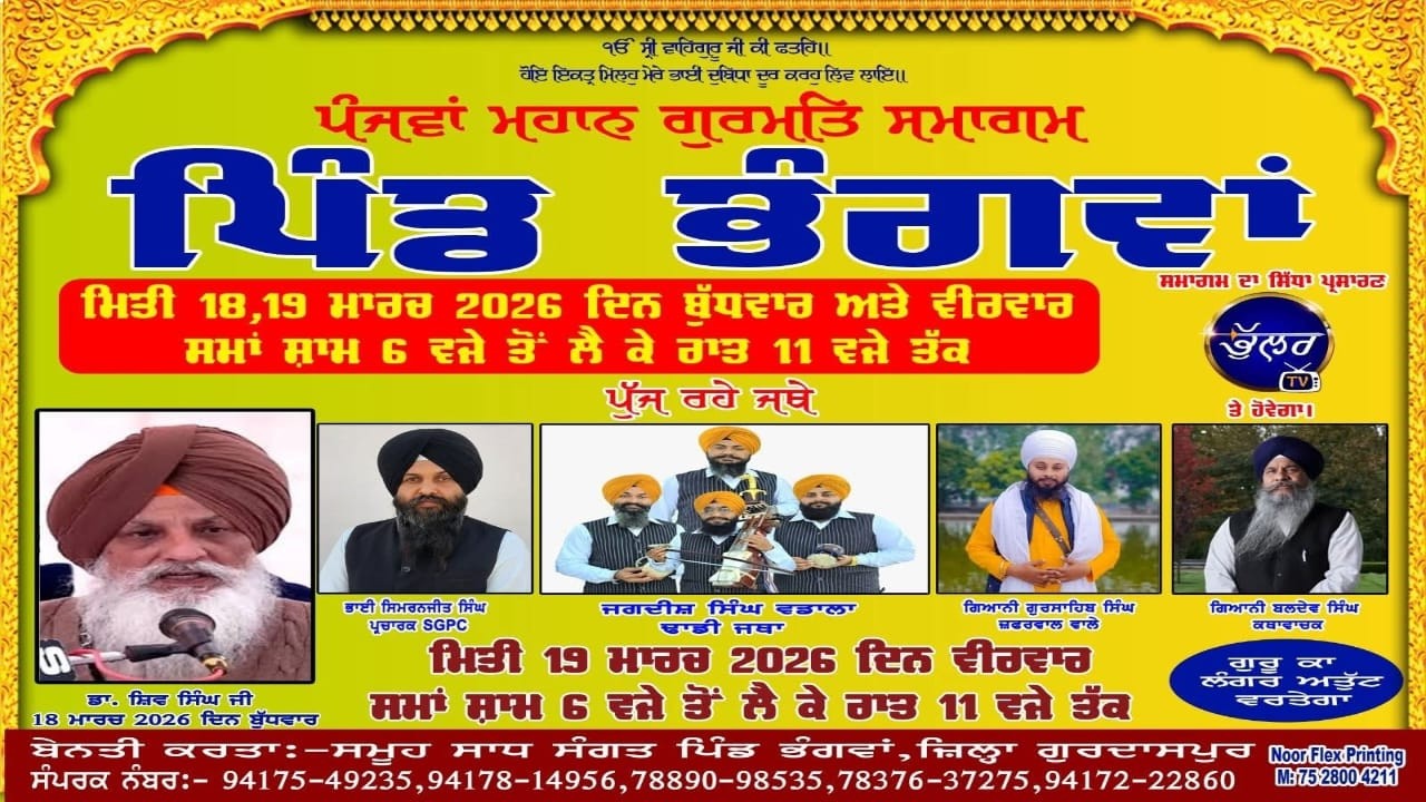 ਪੰਜਵਾਂ ਮਹਾਨ ਗੁਰਮਤਿ ਸਮਾਗਮ ਪਿੰਡ ਭੰਗਵਾਂ