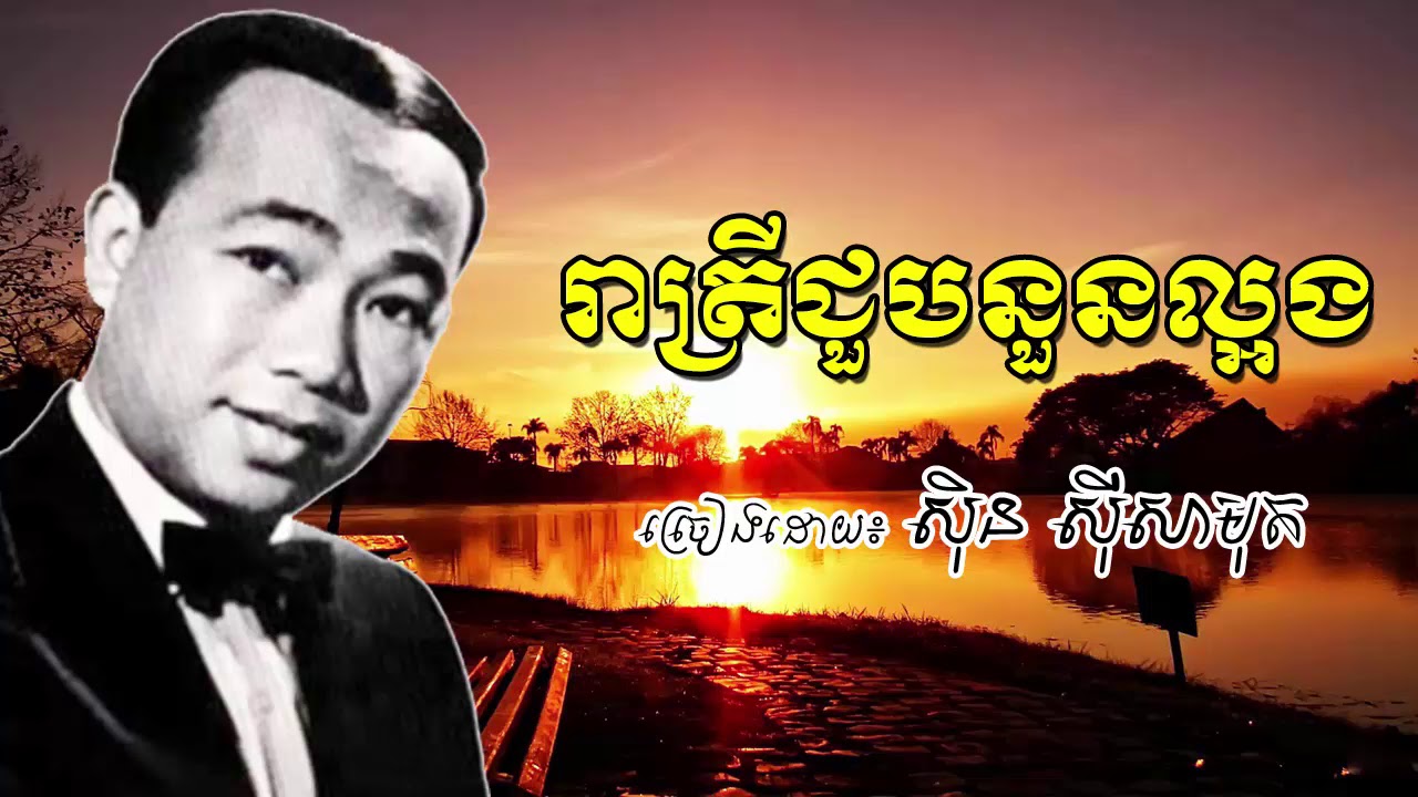Reatrey Chuob Nuon LaOng -​ Sin Sisamuth Old Song - រាត្រីជួបនួនល្អង ស៊ិន ស៊ីសាមុត