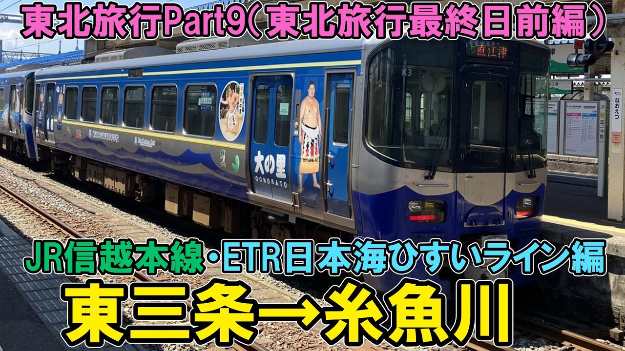 【東北旅行Part9】信越本線とえちごトキめき鉄道の旅　#jr東日本 #えちごトキめき鉄道 #日本海ひすいライン #鉄道 #ゆっくり鉄道旅