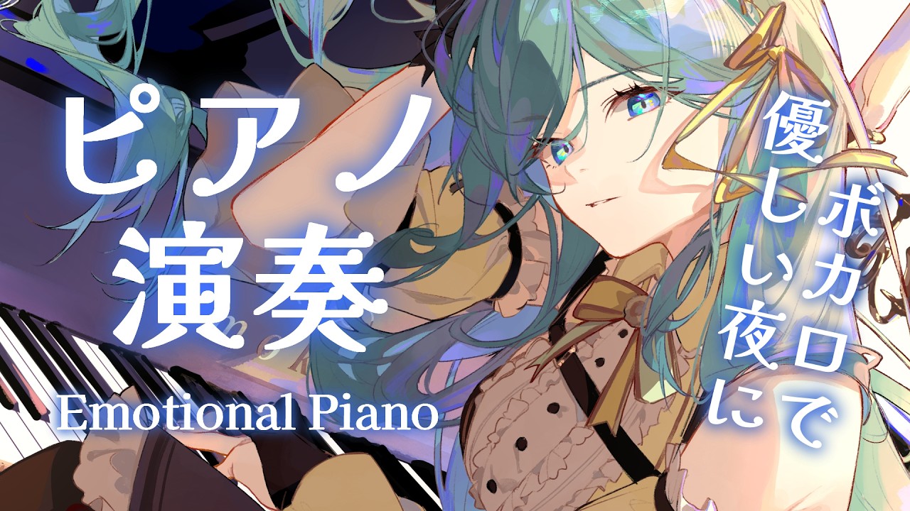 【ピアノ演奏/ PIANO】ボカロ神曲を楽譜なしで即興アレンジする夜🌙やさしさと思いを指に乗せて【 #もかん #vtuber #vsinger】