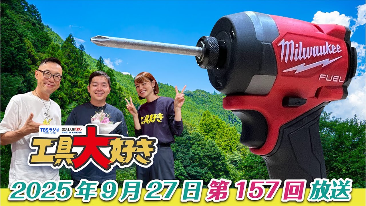 ウエストランド河本さんが買って良かった自慢の工具とは？ 工具大好き 第157回（2025年9月27日放送） TBSラジオ ラジオ大阪