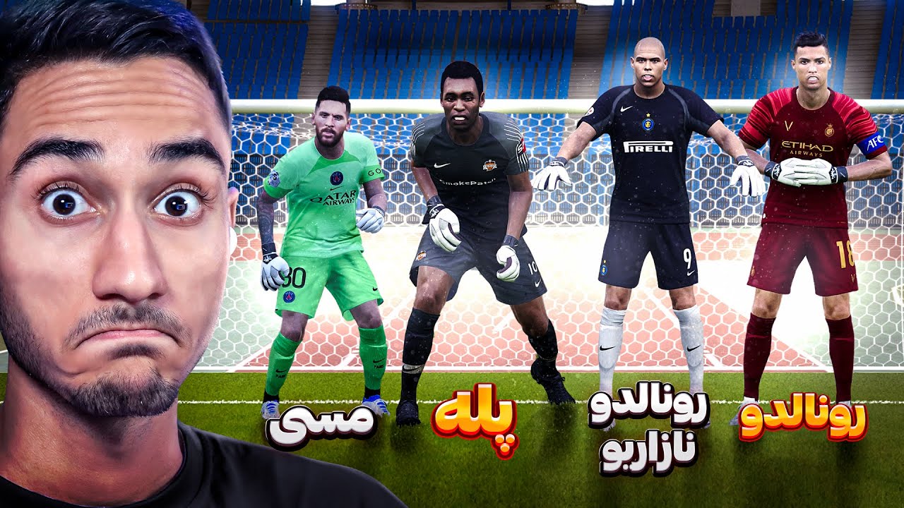 چالش دروازه بانی با 16 تا از بهترین مهاجم های تاریخ در PES 21 !!😱🔥⚽️😍