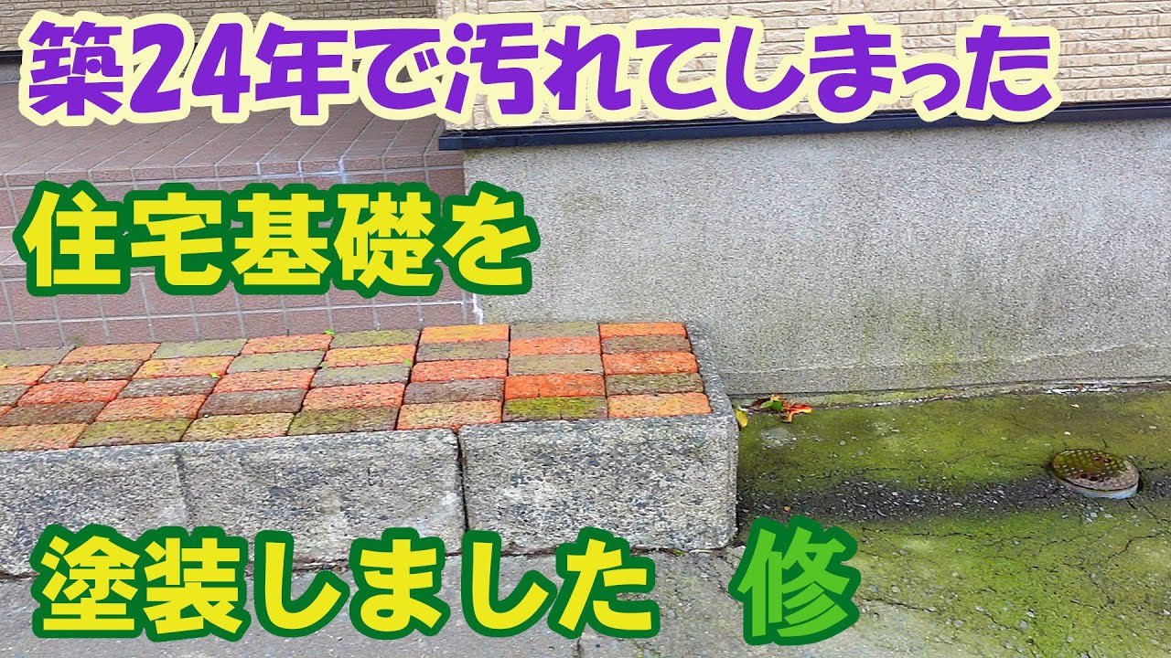 住宅基礎の塗装　基礎専用塗料　ガッツモルタルNO.1で築24年の我が家の基礎部分を塗装しました。