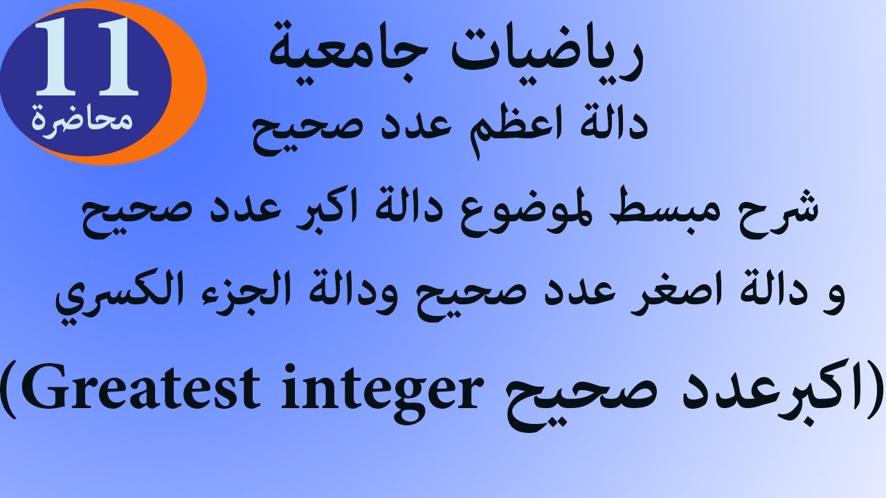 دالة اكبر عدد صحيح واصغر عدد والجزء الكسري رياضيات جامعية محاضرة 11  Greatest integer function