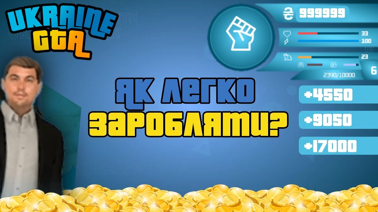 Як швидко та легко заробити? | Ukraine GTA