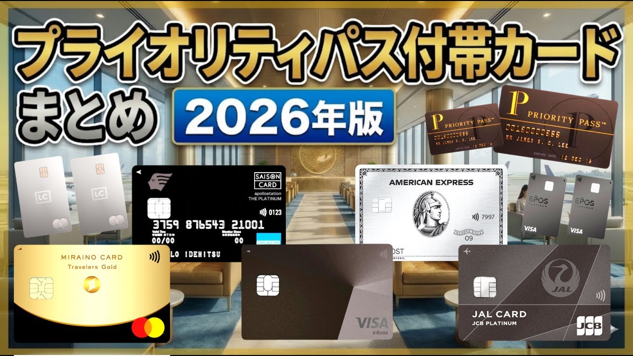 プライオリティパス付帯クレジットカード💳オススメまとめ❗️❗️2026年版