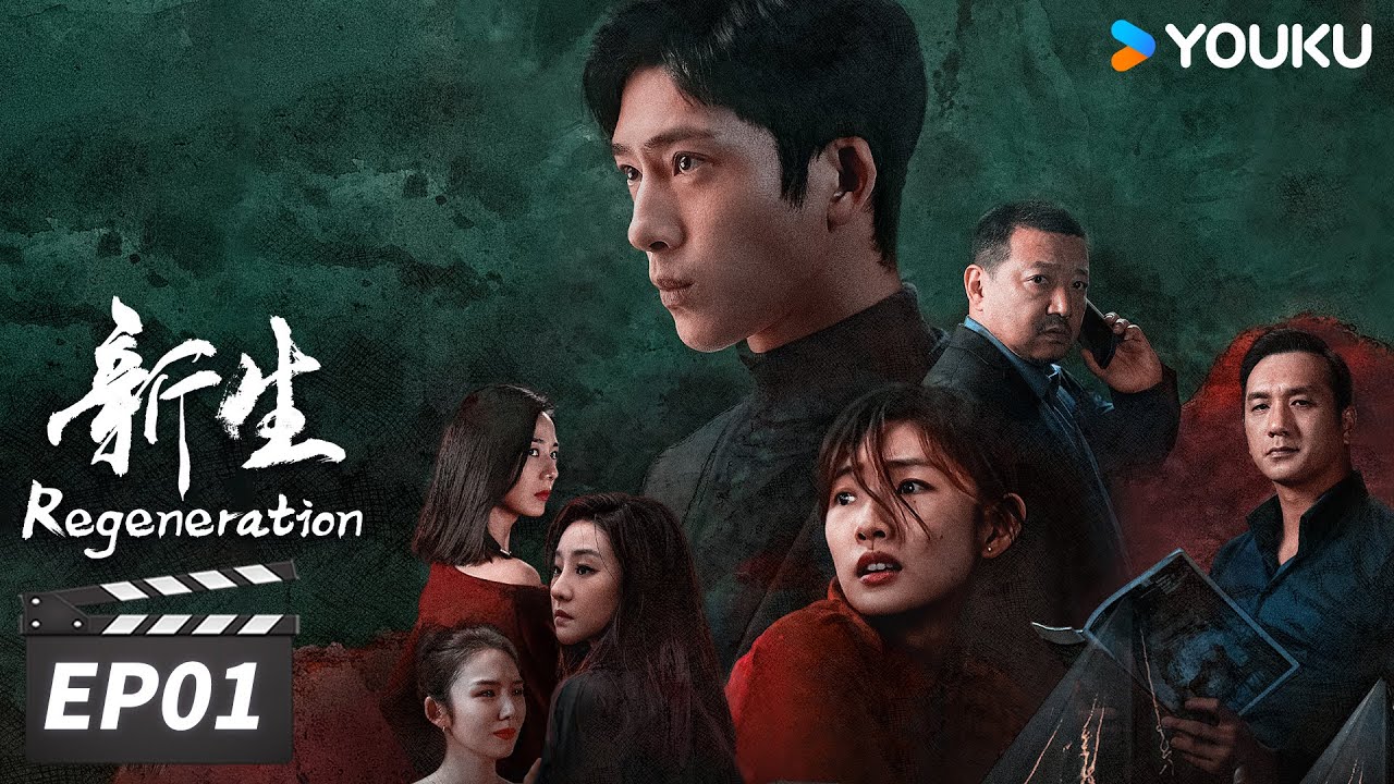 ENGSUB【FULL】新生 Regeneration EP01 | 井柏然上演“消失的他”？| 井柏然/周依然/王砚辉/黄觉 | 现代悬疑片 | 优酷华语剧场