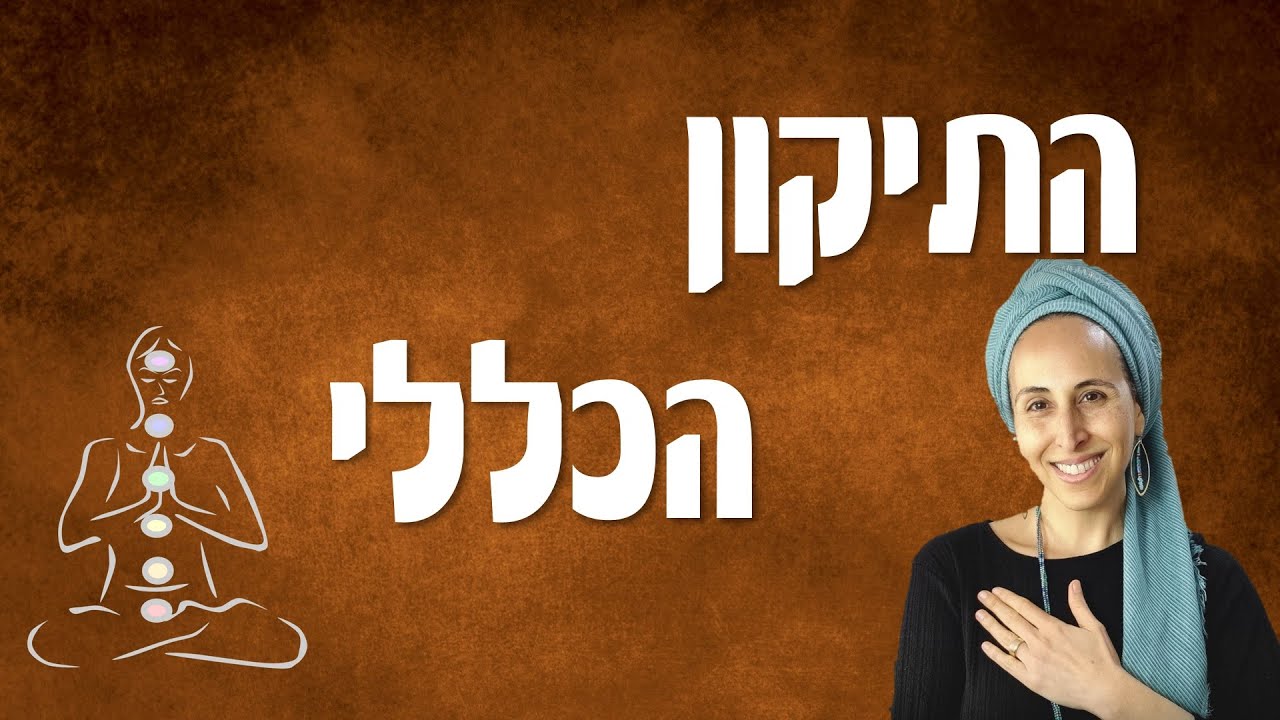 התיקון הכללי לנשים🔥 עם ישראל חי וזקוק לתפילות שלנו! 10 הפרקים במלואם, מאת איילת השחר אסטרייכר