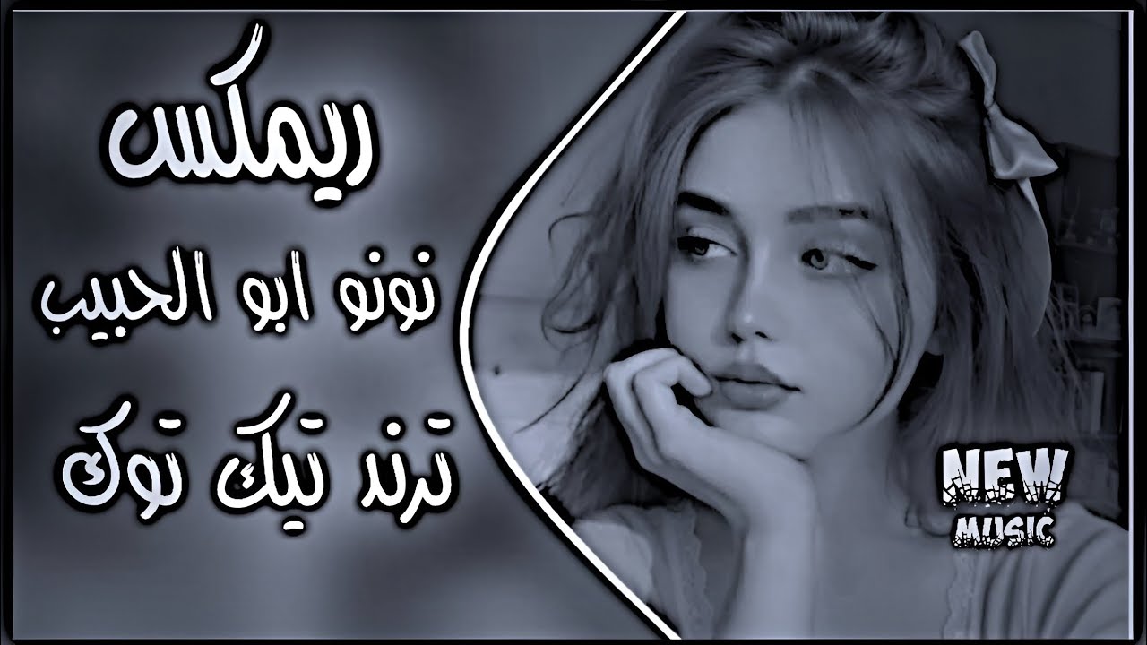 اغاني عراقية حماسية ترند نونو ابو الحبيب ترند 2026 || ريمكس تيك توك اغاني  غبني لمن حب بالانجليزي