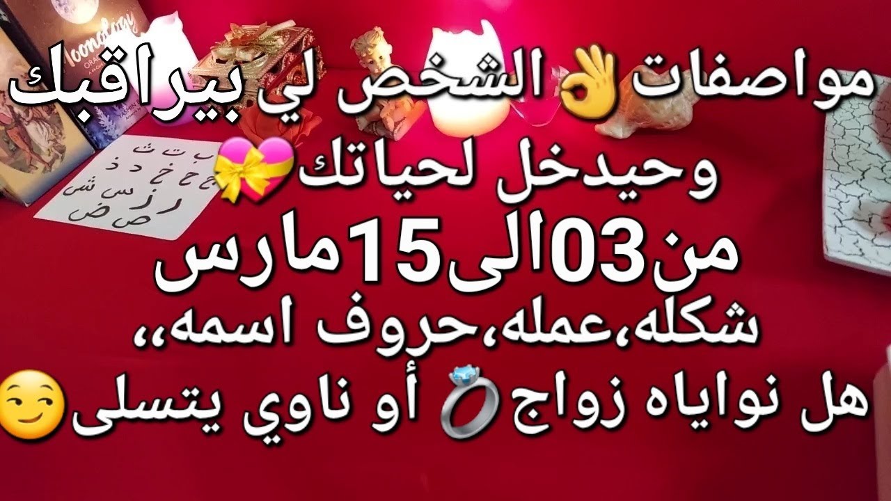 مواصفات👌الشخص لي حيدخل حياتك💝من 03الى15مارس،وبيراقبك🤔حروف إسمه،مشاعره💞 هل نواياه زواج💍او ناوي يتسلى😏