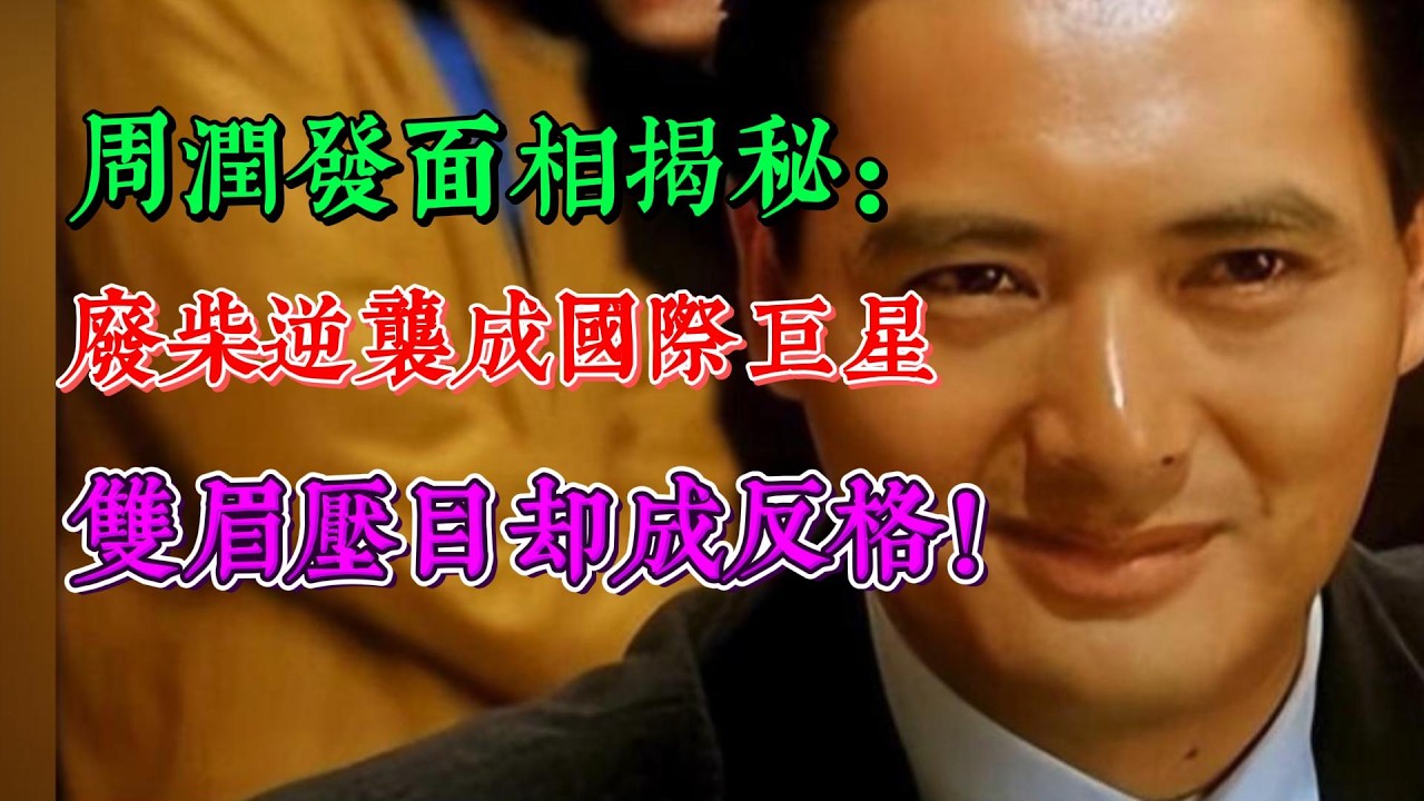 周潤發麵相解密：年輕時廢柴一個，逆襲成國際巨星！雙眉壓目卻反成格！