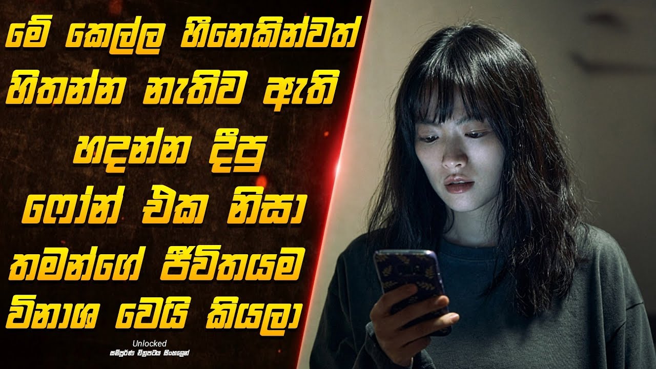 අවසානය වෙනකන් හිතාගන්න බැරි කුතුහලය උපරිමය තියෙන චිත්‍රපටය | unlocked full movie review
