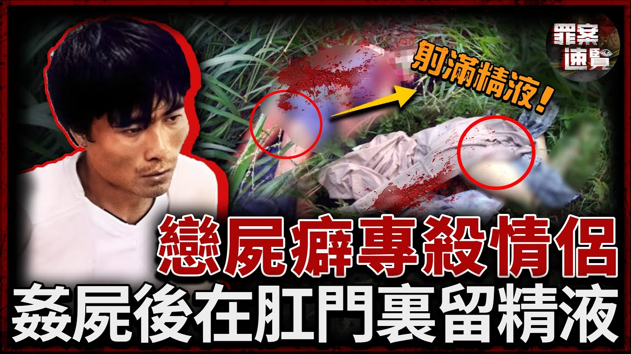 遼寧男子專殺恩愛小情侶，殺45人玷污遺體，故意在受害者肛門裏留下精液！｜罪案速覽