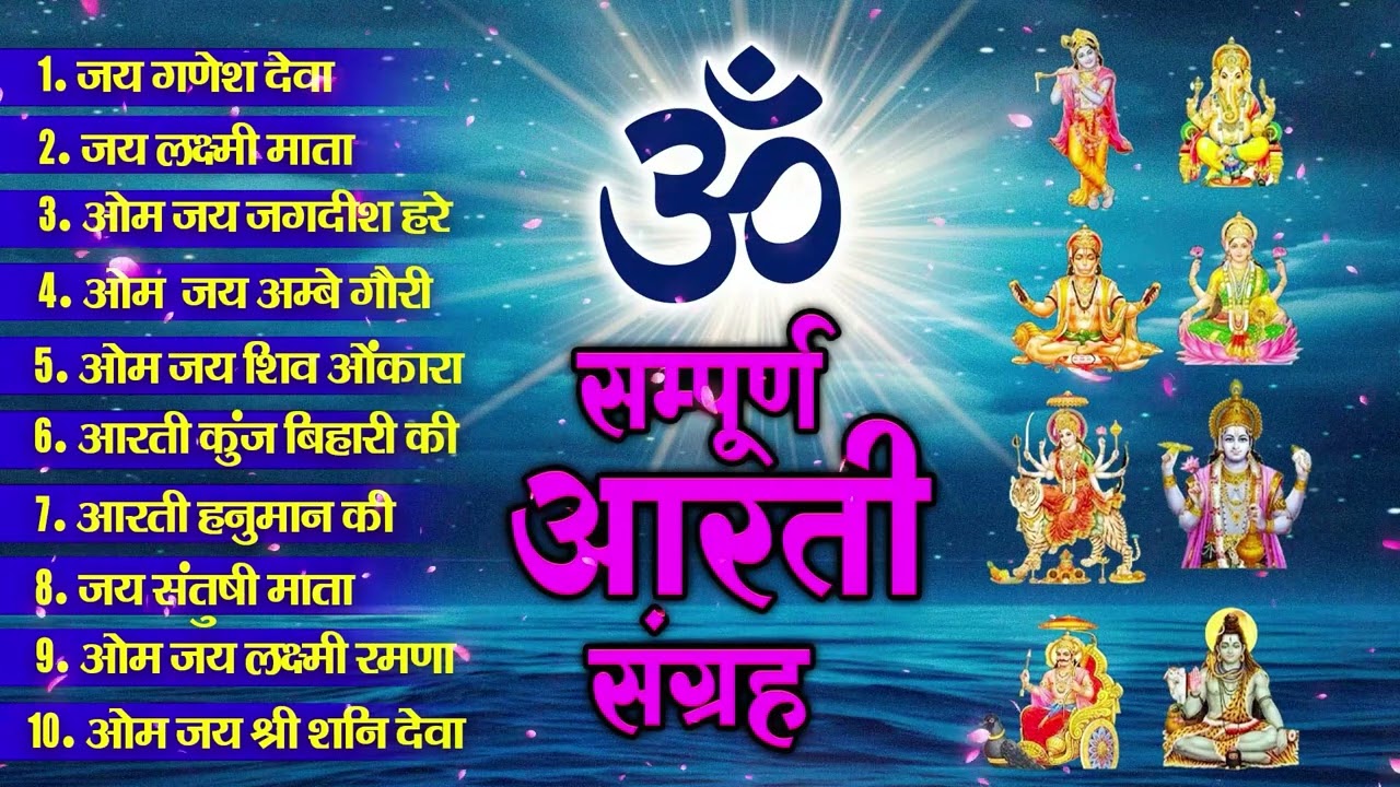 आरती संग्रह - सभी देवी - देवताओ की आरतियों का अनमोल संग्रह || जय गणेश देवा | ॐ जय जगदीश हरे आरतियाँ